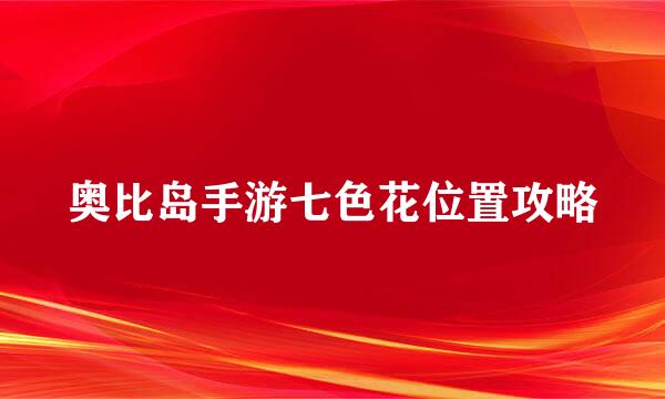奥比岛手游七色花位置攻略