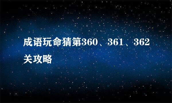 成语玩命猜第360、361、362关攻略