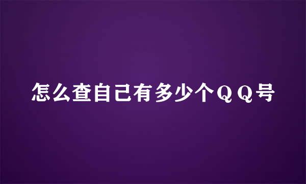 怎么查自己有多少个ＱＱ号