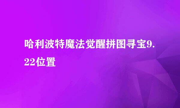 哈利波特魔法觉醒拼图寻宝9.22位置