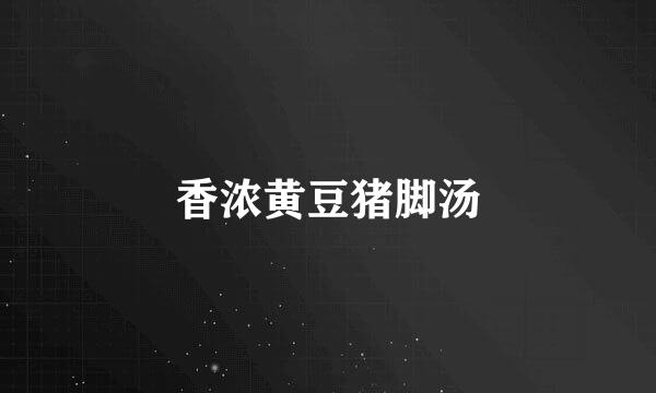 香浓黄豆猪脚汤