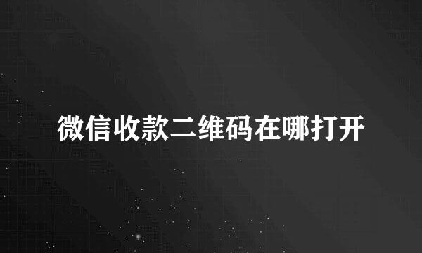 微信收款二维码在哪打开