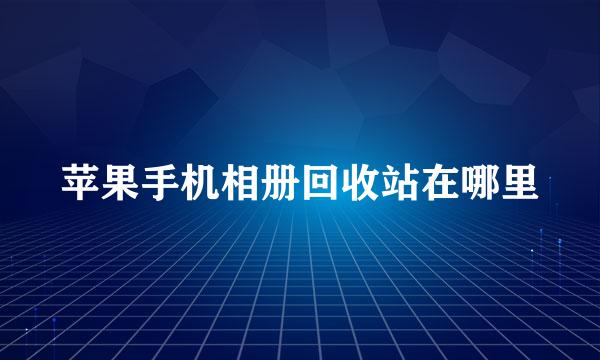 苹果手机相册回收站在哪里