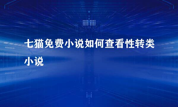 七猫免费小说如何查看性转类小说