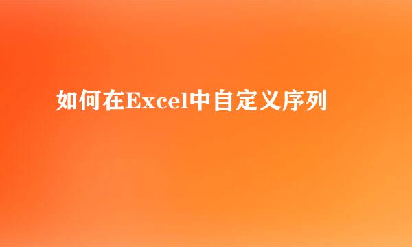 如何在Excel中自定义序列