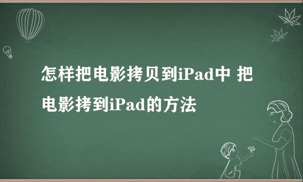 怎样把电影拷贝到iPad中 把电影拷到iPad的方法