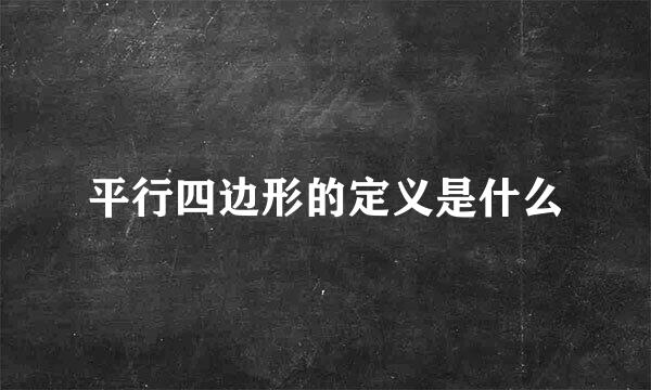 平行四边形的定义是什么