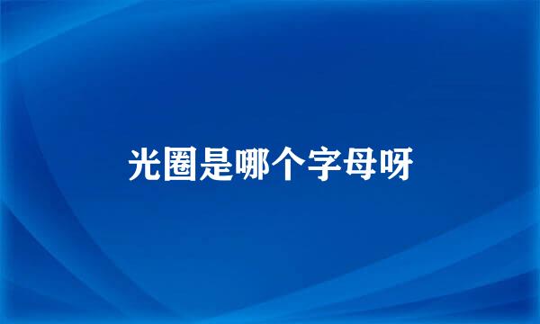 光圈是哪个字母呀