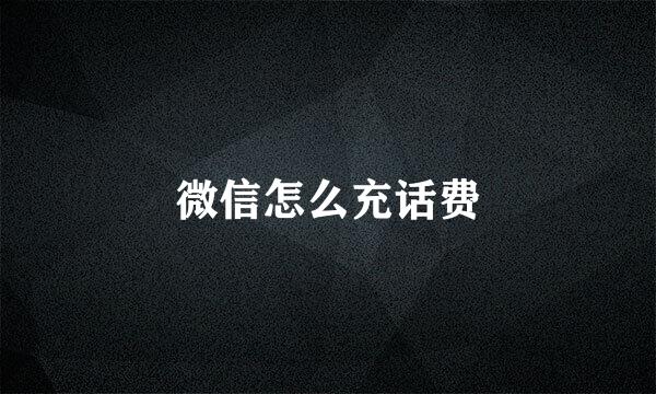 微信怎么充话费