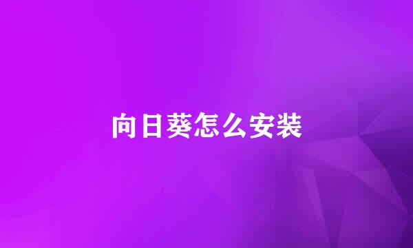 向日葵怎么安装