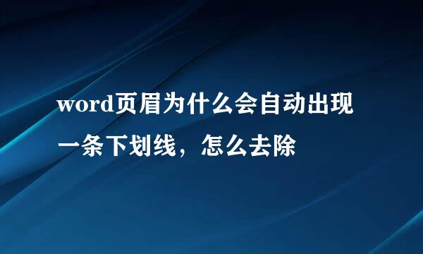 word页眉为什么会自动出现一条下划线，怎么去除