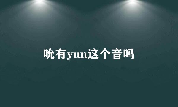 吮有yun这个音吗
