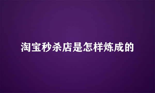 淘宝秒杀店是怎样炼成的