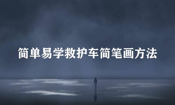 简单易学救护车简笔画方法