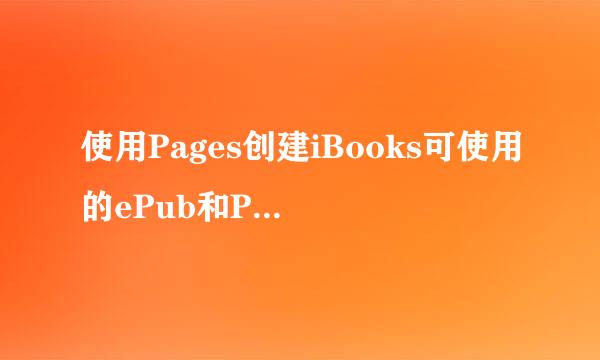 使用Pages创建iBooks可使用的ePub和PDF格式文件