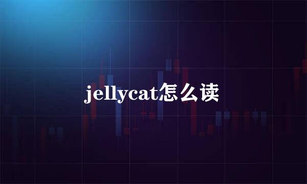 jellycat怎么读