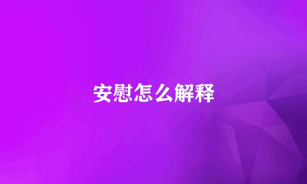 安慰怎么解释