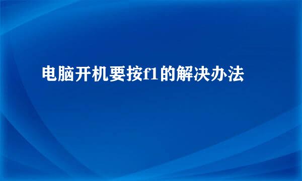 电脑开机要按f1的解决办法