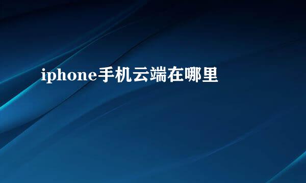 iphone手机云端在哪里