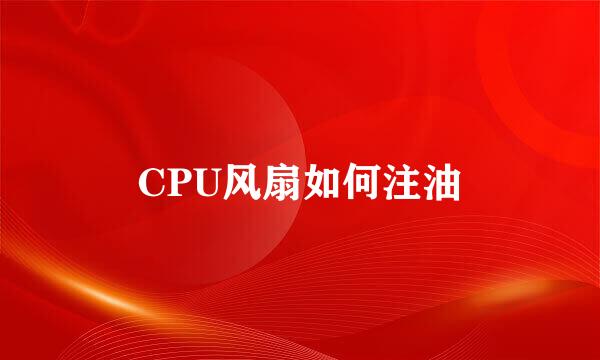 CPU风扇如何注油