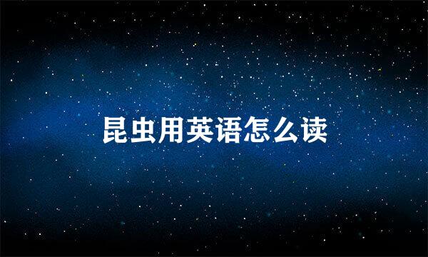 昆虫用英语怎么读