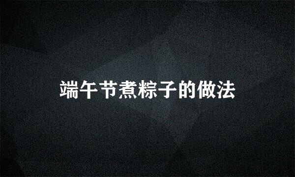 端午节煮粽子的做法