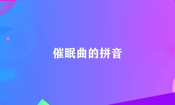 催眠曲的拼音