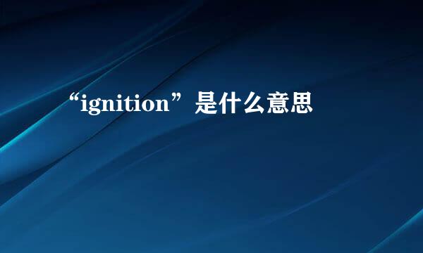“ignition”是什么意思