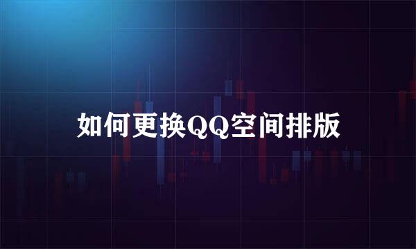 如何更换QQ空间排版