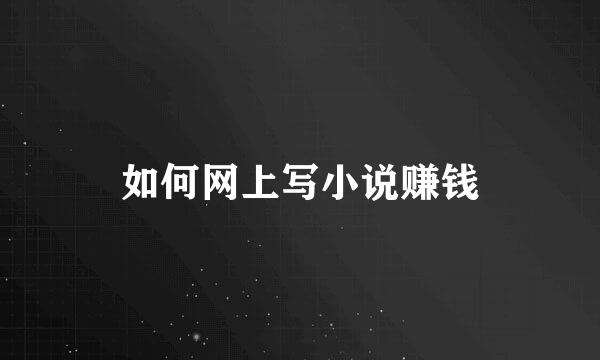 如何网上写小说赚钱
