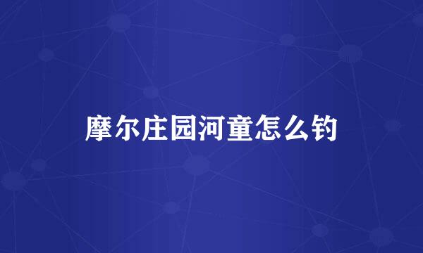 摩尔庄园河童怎么钓