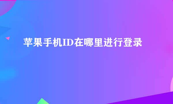 苹果手机ID在哪里进行登录