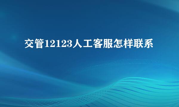 交管12123人工客服怎样联系