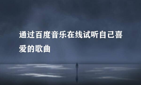 通过百度音乐在线试听自己喜爱的歌曲