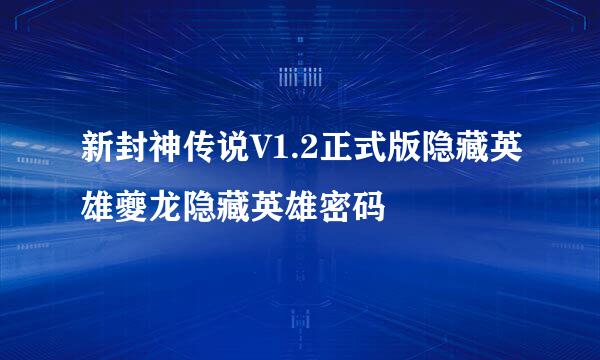 新封神传说V1.2正式版隐藏英雄夔龙隐藏英雄密码