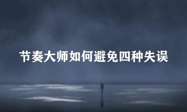 节奏大师如何避免四种失误