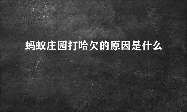 蚂蚁庄园打哈欠的原因是什么