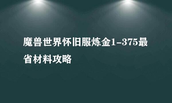魔兽世界怀旧服炼金1-375最省材料攻略