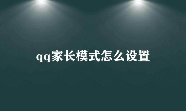 qq家长模式怎么设置