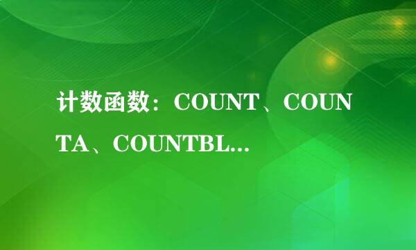 计数函数：COUNT、COUNTA、COUNTBLANK；