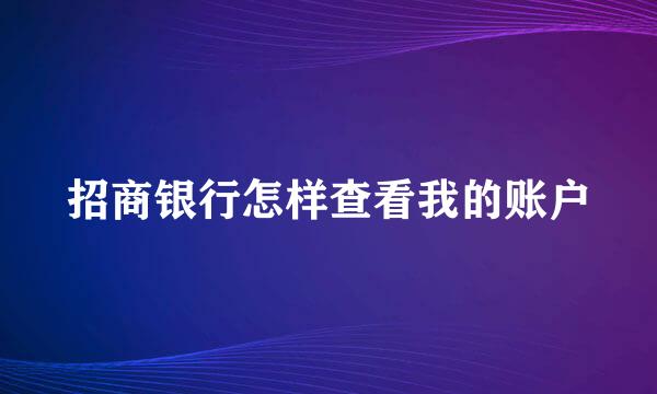 招商银行怎样查看我的账户