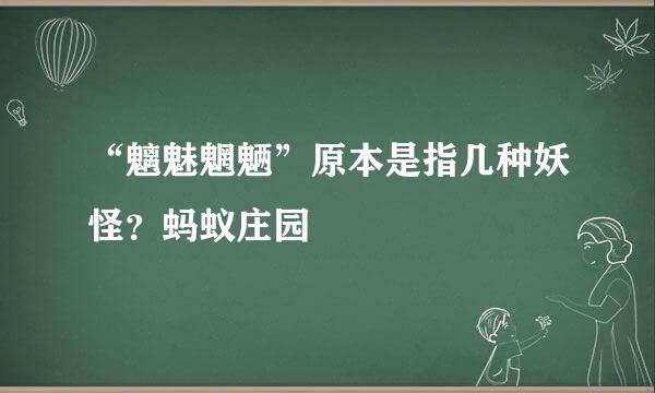 “魑魅魍魉”原本是指几种妖怪？蚂蚁庄园