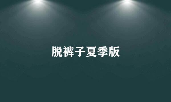 脱裤子夏季版