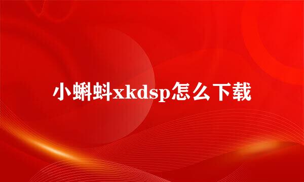 小蝌蚪xkdsp怎么下载