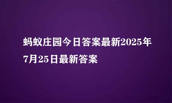 蚂蚁庄园今日答案最新2025年7月25日最新答案