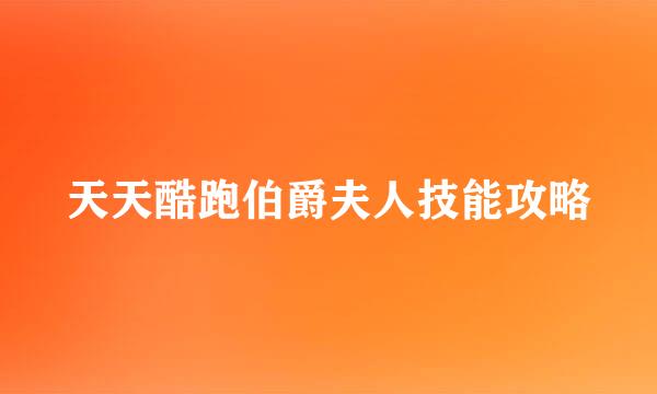 天天酷跑伯爵夫人技能攻略