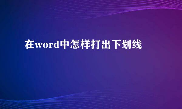 在word中怎样打出下划线