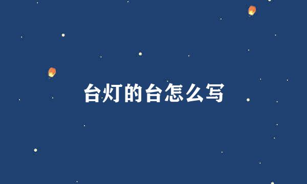 台灯的台怎么写