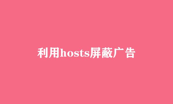 利用hosts屏蔽广告