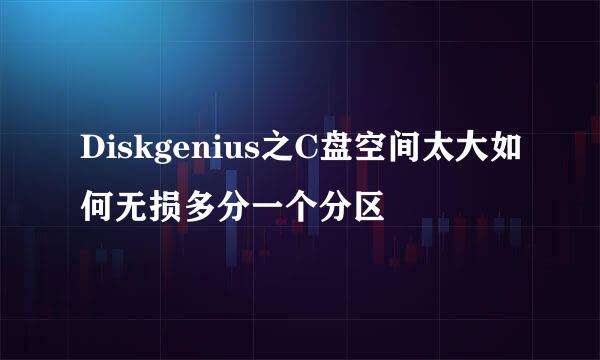 Diskgenius之C盘空间太大如何无损多分一个分区